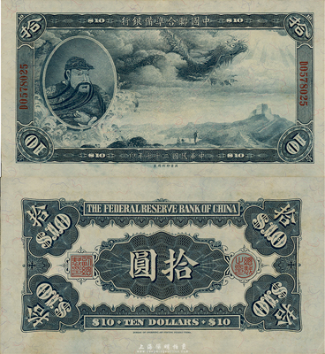 民國二十七年（1938年）中國聯合準備銀行大龍拾圓，難得之上佳品相，日本回流，九成新