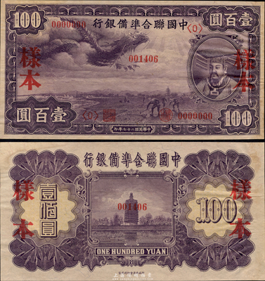 民國二十七年（1938年）中國聯合準備銀行紫龍壹百圓樣本，正背共2枚，日本藏家出品，九六成新