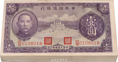 民國二十九年（1940年）中央儲備銀行紫色壹圓共23枚，分段連號，海外回流品，九八成新