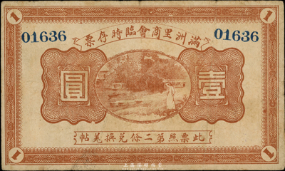民國八年（1919年）滿洲里商會臨時存票壹圓，以沙俄羌帖為貨幣單位，少見，八成新