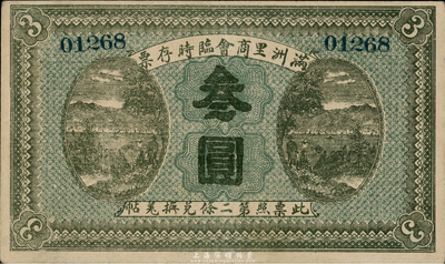 民國八年（1919年）滿洲里商會臨時存票叁圓，以沙俄羌帖為貨幣單位；臺灣前輩藏家出品，少見，八五成新