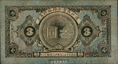 民國八年（1919年）濱江商會臨時存票叁圓，以沙俄羌帖為貨幣單位；臺灣藏家出品，八成新