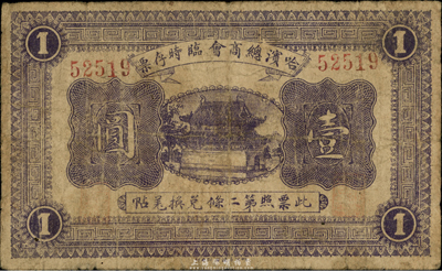 民國八年（1919年）哈濱總商會臨時存票壹圓，以沙俄羌帖為貨幣單位，七成新