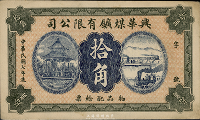 民國七年（1918年）興華煤礦有限公司拾角，這是黑龍江鶴崗的第一家煤礦，當時張學良夫人于鳳至亦有入股，曾任該公司董事；九成新