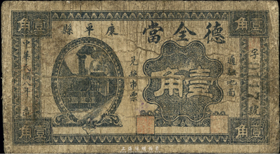 民國八年（1919年）德全當壹角，奉天康平縣典當業鈔票，東北藏家出品，少見，六成新