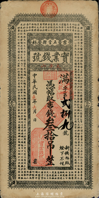 民國九年（1920年）吉林五常縣實業錢號吉錢叁拾吊，上印南朝孔稚珪《北山移文》古文，七五成新