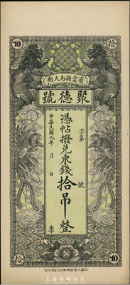 民國九年（1920年）密云縣·聚德號東錢拾吊，雙獅雙鳳圖；密云縣屬北京地區，該地錢莊鈔票甚是少見，九八成新