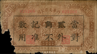 民國拾壹年（1922年）丹華火柴公司工資券拾枚改作貳角，上印天津縣西沽村地名；該公司創辦于清末，為北方著名之民族工業；少見品，有缺損，五成新