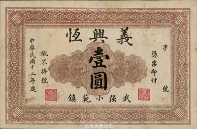 民國十二年（1923年）義興恒壹圓，直隸武強縣小范鎮錢莊鈔票，背印五色旗，且有滿版水印；臺灣藏家出品，罕見，八成新