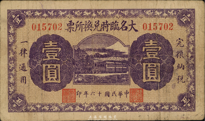 民國十六年（1927年）大名臨時兌換所票壹圓，背印“大名商會臨時兌換所發行”字樣及蓋章；臺灣藏家出品，罕見，七五成新