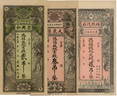 河北錢莊鈔票3種，詳分：（藁邑）同德花店大錢貳吊，上印雙龍戲珠圖；（河間）崇興和京錢貳吊、天泉湧京錢叁吊，均上印雙獅雙鳳圖；形制精美，九五至九八成新