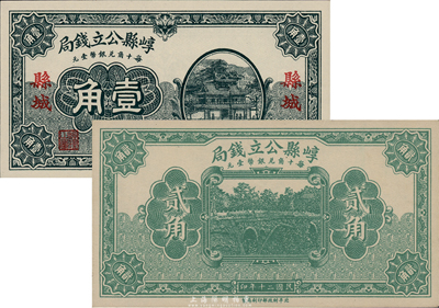 民國二十年（1931年）崞縣公立錢局壹角、貳角共2枚不同，其中壹角券為縣城地名，財政部印刷局印制，九八成新