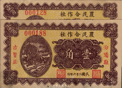 民國二十六年（1937年）汾陽縣古賢莊農民合作社壹角共2枚，海外回流品，七五成新
