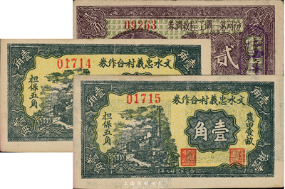 山西民間鈔票共3枚，詳分：汾河第三壩工程救濟券1937年貳角；文水忠義村合作券1938年壹角2枚連號；八至九五成新