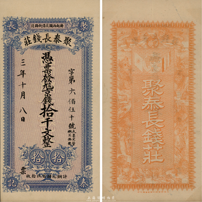 民國三年（1914年）濟南·聚泰長錢莊京錢拾千文，上海中華圖書館代印，背面印有九獅圖；臺灣藏家出品，罕見，八五成新