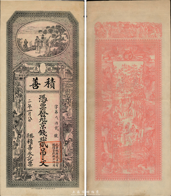 民國二年（1913年）積善京錢貳吊文，山東滕縣錢莊鈔票，上海中華圖書館代印，圖案美觀，票幅宏大，上印福祿壽三星及鐘馗、石崇、陶淵明等古人物，背印八仙、九獅、竹林七賢圖；臺灣藏家出品，罕見，八五成新