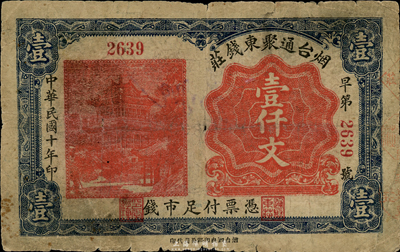 民國十年（1921年）煙臺通聚東錢莊壹仟文，臺灣藏家出品，罕見，近七成新