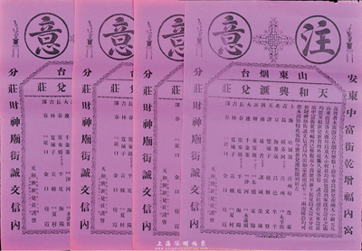 民國時期（山東煙臺）天和興匯兌莊廣告4張，其上開列該錢莊在各埠之匯兌地點40處，其中包括俄國的海參崴等，可見其規(guī)模之大非同一般；保存甚佳，敬請預覽