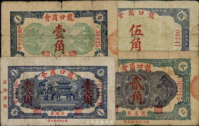 民國二十六年（1937年）龍口商會流通券第一版綠風景亭壹角、第二版藍風雨橋壹角、貳角、伍角共4枚全套，六至七成新，敬請預覽
