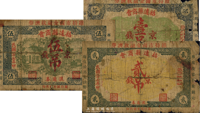 民國二十七年（1938年）招遠縣商會流通券京錢壹吊、貳吊、伍吊共3枚全套，少見品，五至六成新
