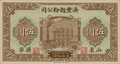 民國十二年（1923年）濟豐面粉公司伍圓，山東濟寧地名，海外藏家出品，九八成新