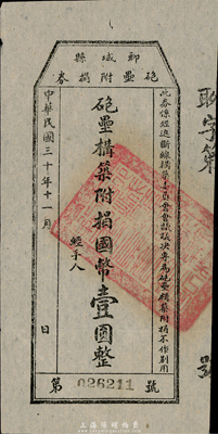 民國三十年（1941年）聊城縣砲壘附捐券國幣壹圓，發(fā)行于抗戰(zhàn)時代，八成新