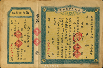 民國年（周村）大通石印保險證，未填用附存根；此乃山東地區(qū)印刷錢莊紙幣之保險證，頗具史料研究價值，少見，八五成新