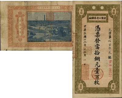 民國十二年（1923年）宏豫公司採礦廠·當拾銅元壹百枚，背印該公司新鄉(xiāng)煉鐵廠照片圖，少見，八成新
