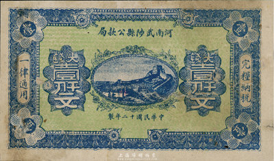 民國十二年（1923年）河南武陟縣公款局大錢壹仟文，上印長城圖，背面風格類同于豫泉官銀錢局壹百枚券，八成新
