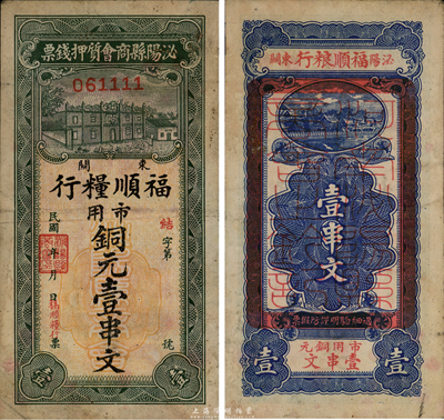 民國年（河南）泌陽縣商會質(zhì)押錢票（福順糧行）市用銅元壹串文，臺灣藏家出品，少見，近八成新