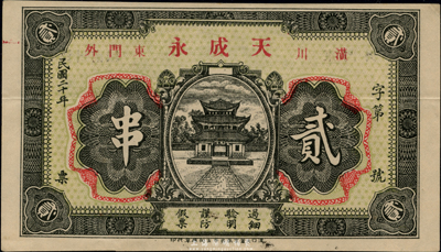 民國二十年（1931年）天成永貳串，河南潢川縣民間鈔票，漢口印制，圖案美觀；源于日本回流，少見，近九成新