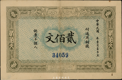1915年湖北（宜昌興山）振成公銅錢貳佰文，上海印刷，少見，九成新