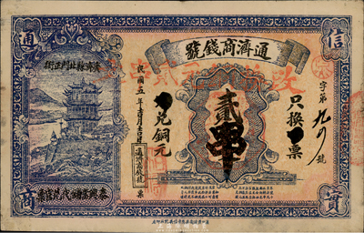 民國五年（1916年）通濟商錢號銅元貳串，湖北廣濟縣地方鈔票，背印告白文字；臺灣藏家出品，罕見，八五成新