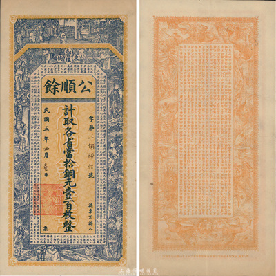 民國五年（1916年）公順餘計取各省當拾銅元壹百枚，湖北黃岡孔壠鎮(zhèn)錢莊鈔票，吳松卿繪稿，上印二十四孝圖和唐代韓愈《原道》古文，背印九獅圖和《滕王閣序》；臺灣藏家出品，罕見，八五成新