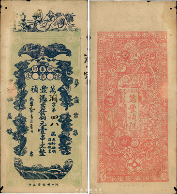 民國年（鄖邑·將軍河）萬豐禎銅元壹串文，正面印有李白將進酒和五蝠臨門圖，背面則以歷代古錢幣為全景，極富傳統(tǒng)文化內(nèi)涵，少見品，七五成新（按：鄖邑屬湖北省，地處鄂豫陜?nèi)∵呇?。? title=
