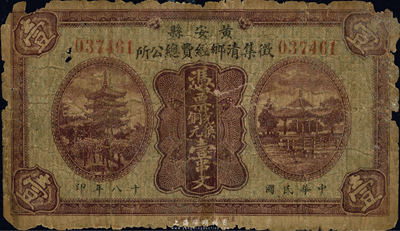 民國十八年（1929年）黃安縣征集清鄉(xiāng)經(jīng)費總公所銅元壹串文，此為湖北國民黨地方武裝“圍剿”紅軍時代所發(fā)行，少見，邊有破損，近六成新