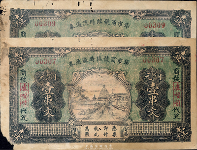 民國二十年（1931年）牮市商號臨時流通券銅元壹串文共2枚，背印“近年頻遭匪禍”等字樣；湖北通城縣民間鈔票，海外回流品，有破損，六成新