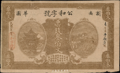 民國六年（1917年）公和字號票錢叁伯文，湖南瀏陽縣錢莊鈔票，其圖案完全模仿湖南銀行銅元票；海外藏家出品，近八成新