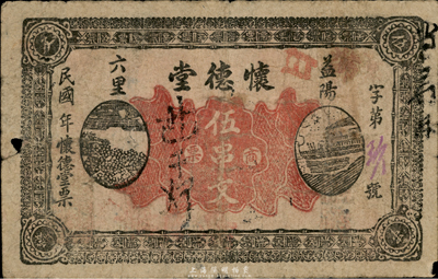 民國年（益陽）懷德堂商票伍串文，臺灣藏家出品，少見，近七成新