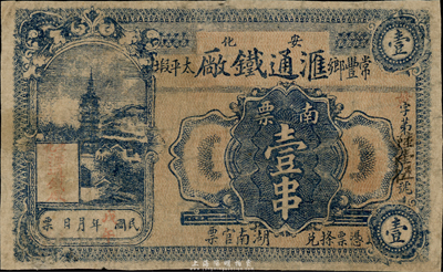 民國戊午年（1918年）匯通鐵廠南票壹串，湖南安化民間鈔票，臺灣藏家出品，少見，七成新