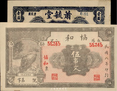 湖南益陽錢莊票2種，詳分：蕭毓堂光洋壹圓，背印英文和“萬商云集”章；協(xié)和1919年市票伍串文；臺灣藏家出品，九至九五成新