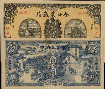 民間鈔票2種，詳分：（湖南澧縣）合口農(nóng)錢局銅元壹百枚；（無錫工商聯(lián)合會）貨幣兌換券1940年伍角；臺灣藏家出品，未折九至九八成新