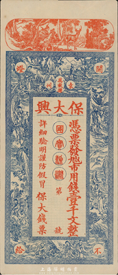 江西（袁州·萬載縣）保大興市用錢壹千文，或發(fā)行于民初，上印各神話人物，印制美觀且富傳統(tǒng)色彩，九成新