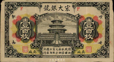 民國十三年（1924年）宏大銀號壹百枚，乃江西“四大名鎮(zhèn)”吳城鎮(zhèn)之錢莊鈔票，圖案美觀；臺灣藏家出品，罕見，近八成新