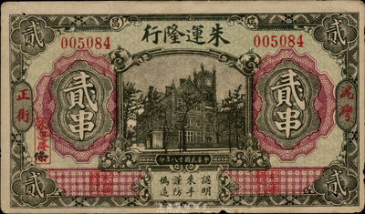 民國十八年（1929年）朱運隆行貳串，正面圖案抄襲自交通銀行拾圓券，背印告白文字，江西瑞昌縣民間鈔票，少見，八成新