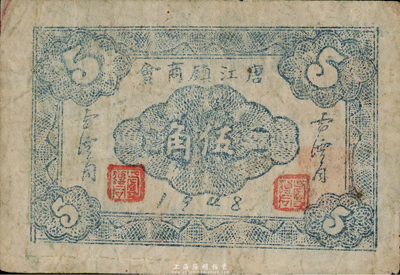 1948年（江西）唐江鎮(zhèn)商會伍角，發(fā)行于金圓券時代，少見，七五成新