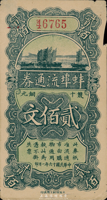 民國十六年（1927年）蚌埠流通券雙十銅元貳佰文，此為直魯過境后，當(dāng)?shù)厣虝蛑袊y行借款，發(fā)行此券以收兌軍票；邊有小損，七五成新