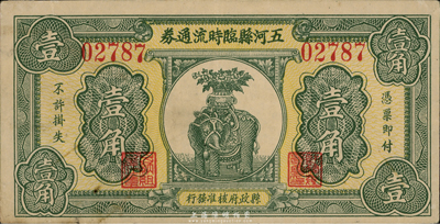 民國二十三年（1934年）五河縣臨時流通券壹角，由縣政府核準(zhǔn)發(fā)行，上印太平有象圖，極富傳統(tǒng)吉祥色彩；安徽民間鈔票之罕見品，源于臺灣前輩藏家之典藏，八五成新
