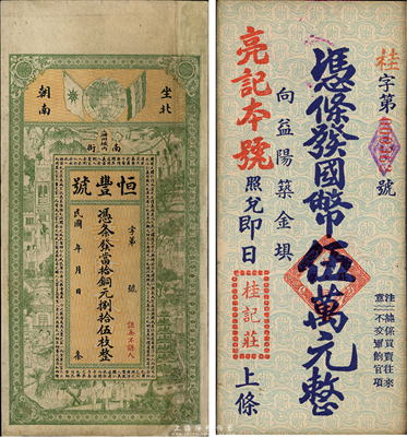 民國錢莊票2種，詳分：江蘇（海州）恒豐號當(dāng)拾銅元捌拾伍枚，有修補，七成新；湖南（益陽）桂記莊（亮記本號照兌）國幣伍萬元，背印孫中山像，九成新