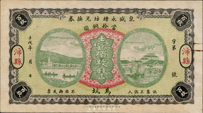 壬戌年（1922年）泉盛永槽坊兌換券當(dāng)拾銅圓壹佰枚，江蘇徐州府沛縣民間鈔票，上海印刷圖案美觀；源于美國回流，少見，九成新